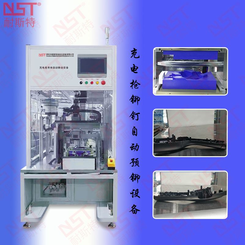 充電槍鉚釘自動(dòng)預(yù)鉚設(shè)備 (1)1.jpg