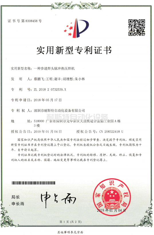 一種步進焊頭脈沖熱壓焊機 實用新型專利證書.png