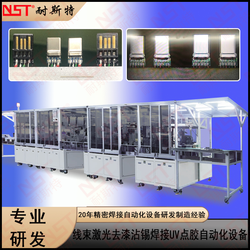 線束激光去漆沾錫焊接UV點膠自動化設備