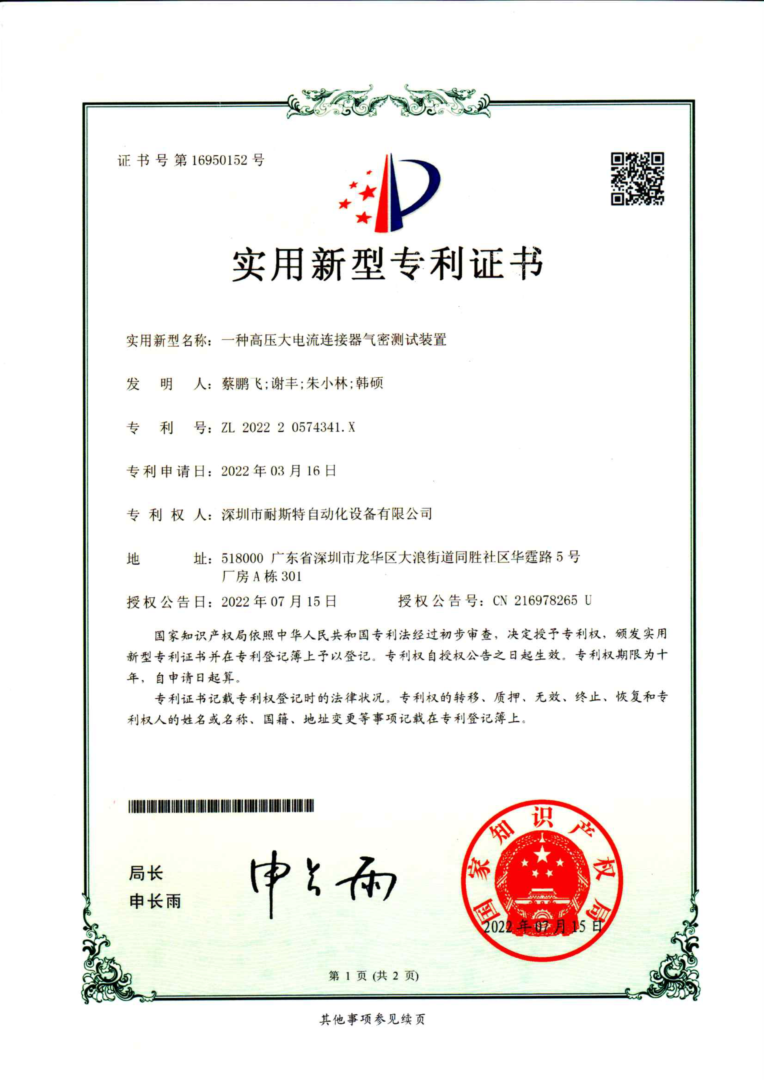 2022-07-15 一種高壓大電流連接器氣密測試裝置.png